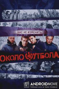 Околофутбола / Okolo futbola