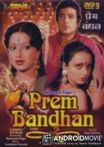 Оковы любви / Prem Bandhan