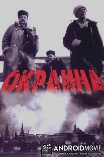 Окраина / Okraina