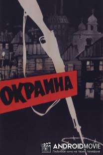 Окраина / Okraina