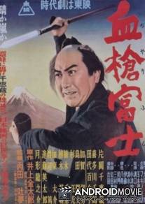 Окровавленное копьё на горе Фудзи / Chiyari Fuji