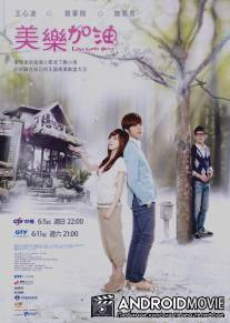 Окунись в любовь, Мэй Лэ / Mei Le. Jia you