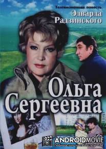 Ольга Сергеевна / Olga Sergeevna