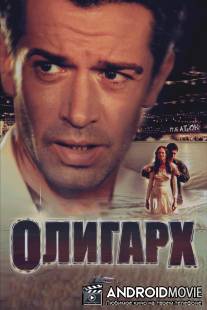 Олигарх / Oligarkh