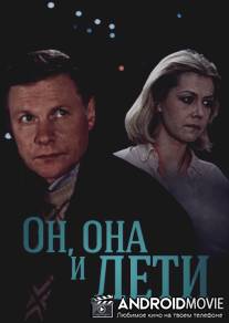 Он, она и дети