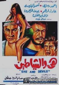 Она и дьяволы / Hiya wa l chayatin