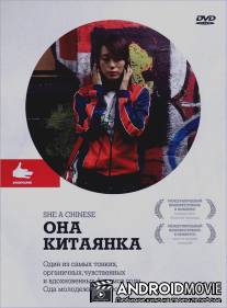 Она, китаянка / She, a Chinese