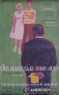 Она танцевала одно лето / Hon dansade en sommar