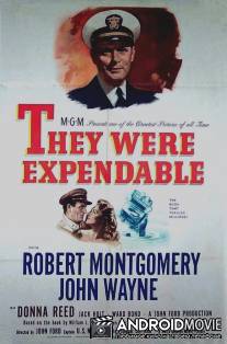 Они были незаменимыми / They Were Expendable