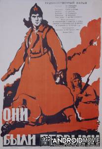 Они были первыми / Oni byli pervymi