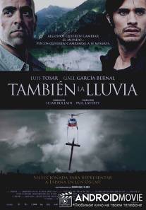 Они продают даже дождь / Tambien la lluvia