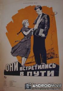 Они встретились в пути / Oni vstretilis v puti