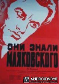 Они знали Маяковского / They Knew Mayakovsky