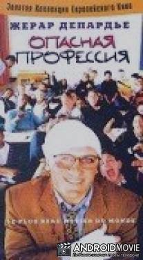 Опасная профессия / Le plus beau metier du monde