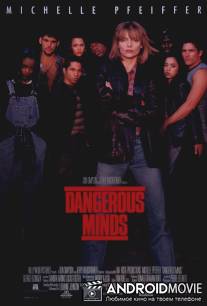 Опасные умы / Dangerous Minds