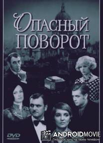 Опасный поворот / Opasnyy povorot