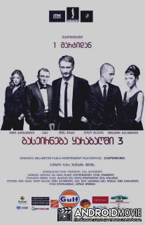 Опекун / Bolo Gaseirneba