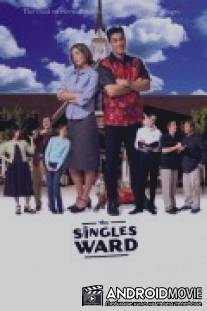 Опекунша / Singles Ward, The