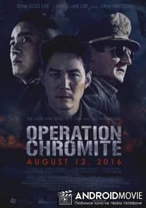 Операция «Хромит» / Operation Chromite