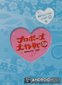 Операция 'Любовь' / Puropozu dai sakusen special
