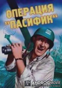 Операция «Пасифик» / Operation Pacific