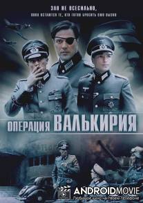 Операция 'Валькирия' / Stauffenberg