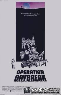 Операция `Восход` / Operation: Daybreak