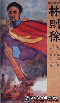 Опиумные войны / Lin zexu