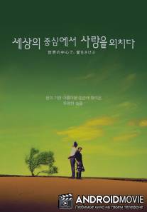 Оплакивая любовь в самом центре мира / Sekai no chushin de, ai o sakebu