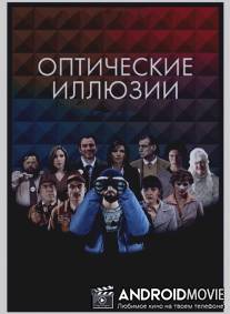 Оптические иллюзии / Ilusiones opticas