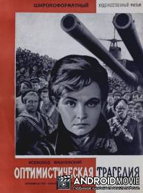 Оптимистическая трагедия / Optimisticheskaya tragediya