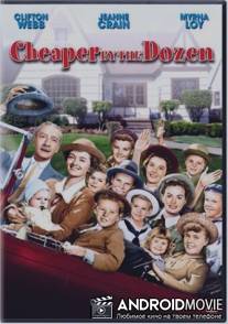 Оптом дешевле / Cheaper by the Dozen