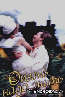 Опять надо жить / Opyat nado zhit