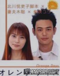 Оранжевые дни / Orenji deizu