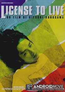 Ордер на жизнь / Ningen gokaku