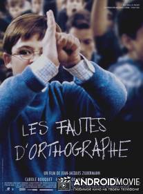Орфографические ошибки / Les fautes d'orthographe