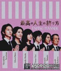 Организатор похорон / Saikou no jinsei no owarikata