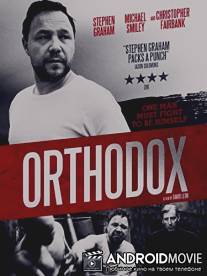 Ортодокс / Orthodox