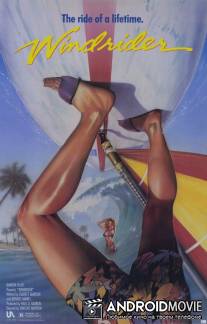 Оседлавший ветер / Windrider
