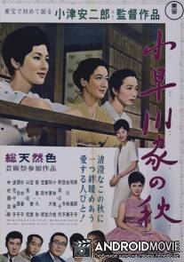 Осень в семействе Кохаягава / Kohayagawa-ke no aki