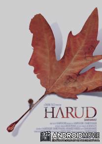 Осень / Harud