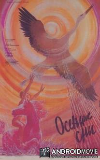 Осенние сны / Osenniye sny