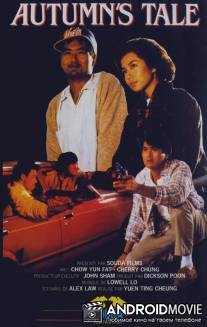 Осенняя история / Chou tin dik tong wah