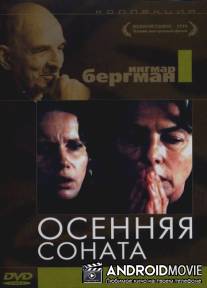 Осенняя соната / Hostsonaten