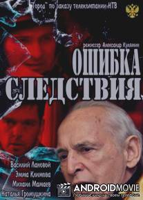Ошибка следствия / Oshibka sledstviya