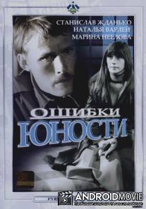 Ошибки юности / Oshibki yunosti