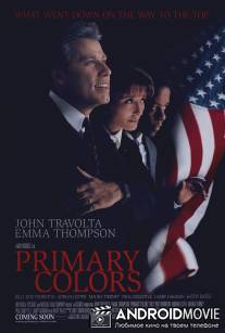 Основные цвета / Primary Colors