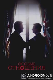Особые отношения / Special Relationship, The