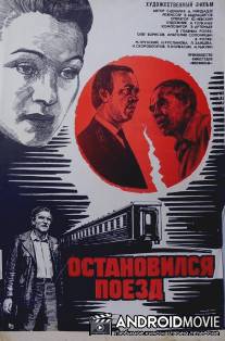 Остановился поезд / Ostanovilsya poyezd