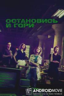 Остановись и гори / Halt and Catch Fire